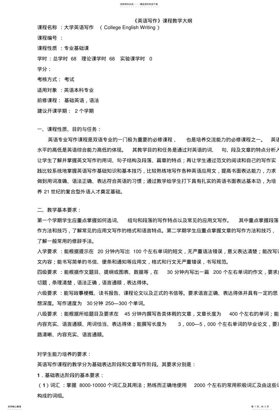 2022年《英语写作》课程教学大纲 .pdf_第1页