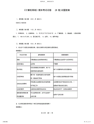 2022年《计算机网络》期末考试试卷试题答 .pdf