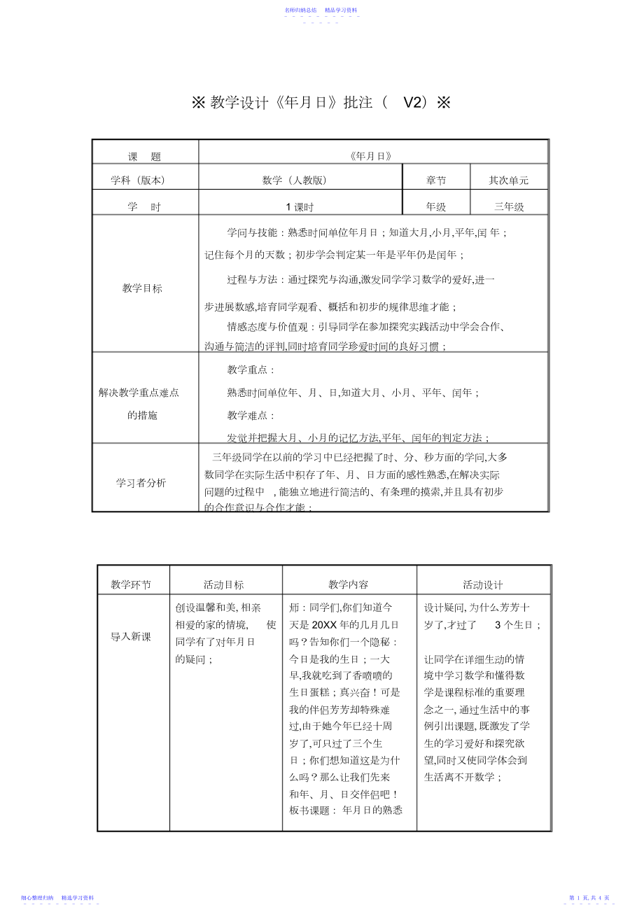 2022年《年月日》批注教学设计.docx_第1页