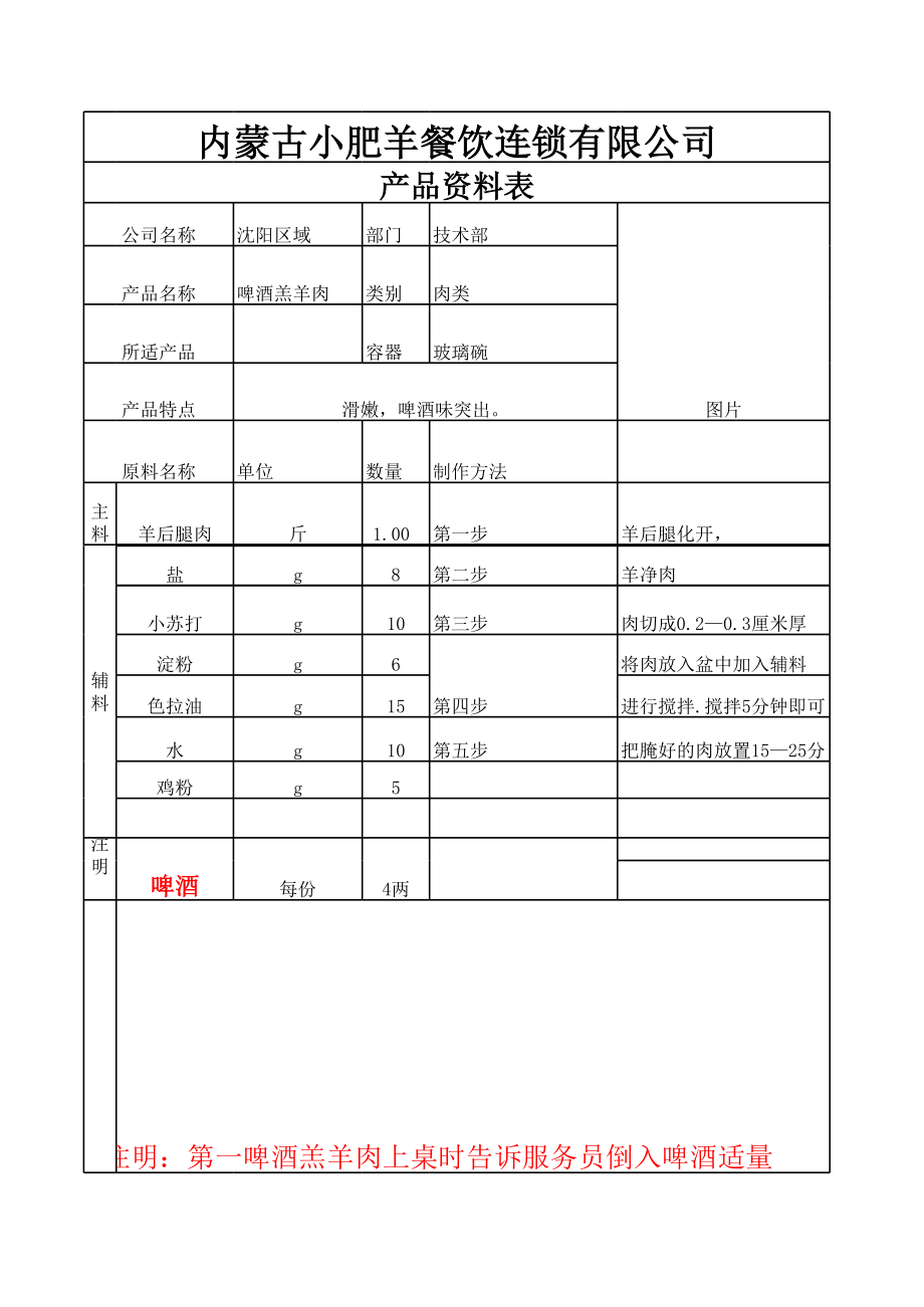 餐馆单店管理开业运营章程 小肥羊 啤酒羔羊表P1.xls_第1页