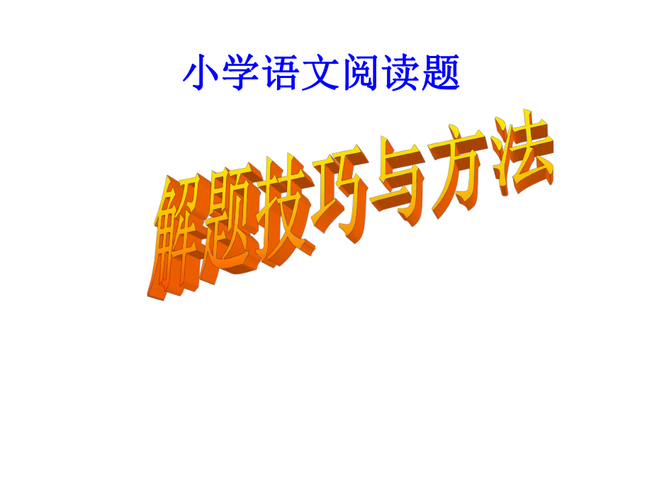 小学阅读理解ppt课件.ppt_第1页