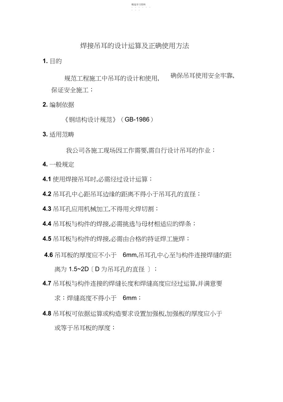 2022年焊接吊耳的设计计算.docx_第1页