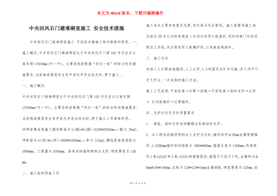 中央回风石门避难硐室施工 安全技术措施.docx_第1页