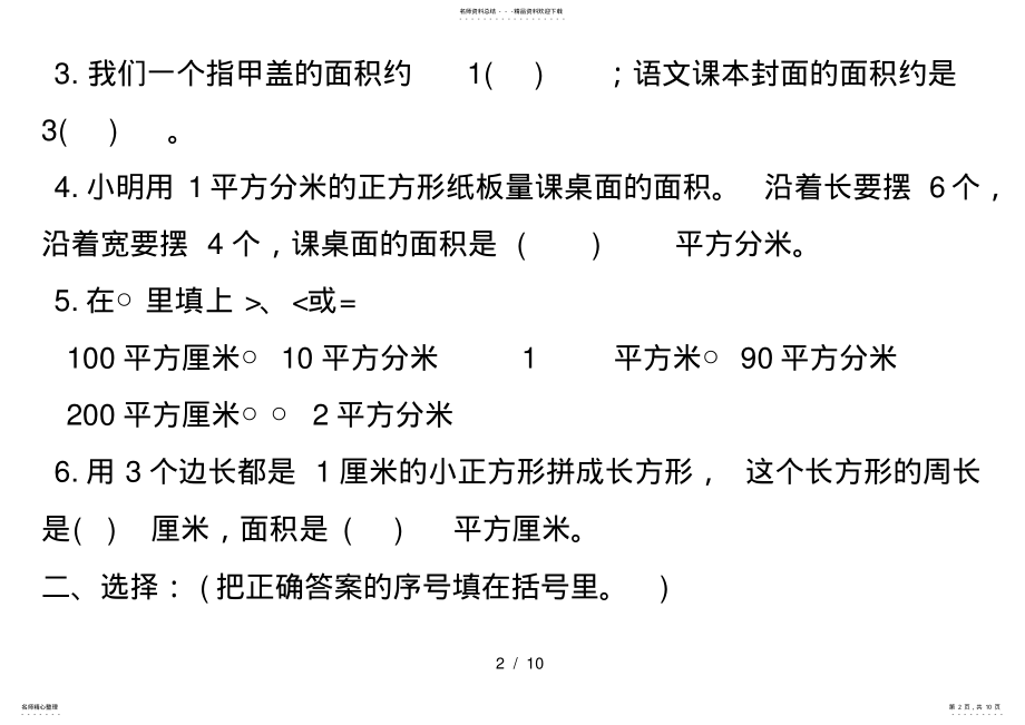 2022年三年级数学长方形和正方形的面积练习题 .pdf_第2页