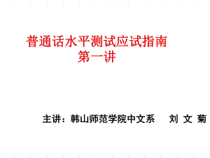 普通话水平测试应试指南ppt课件.ppt