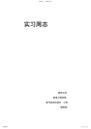 2022年电气自动化专业实习日记 .pdf