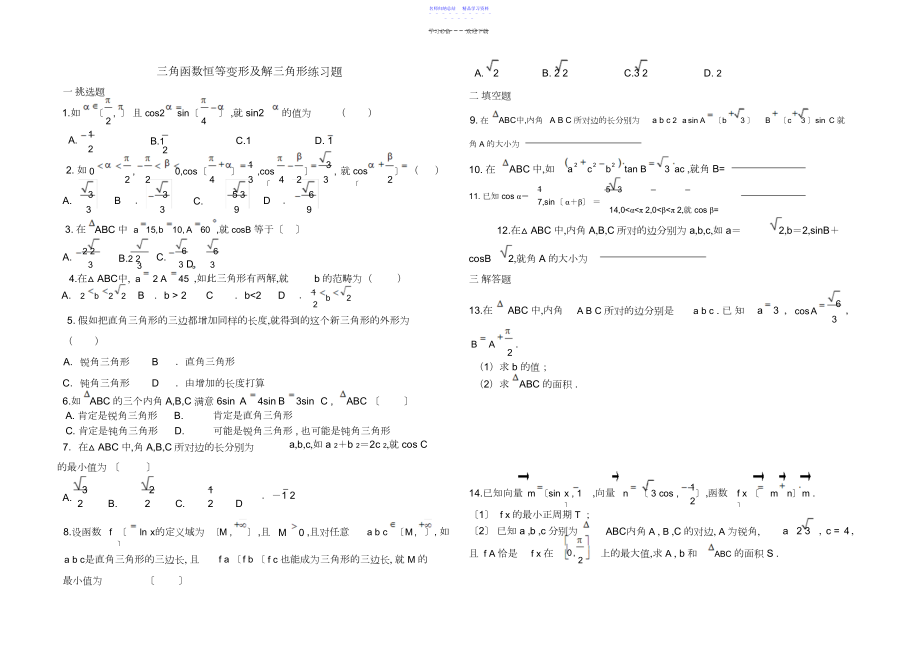 2022年三角函数恒等变形及解三角形练习题及答案.docx_第1页