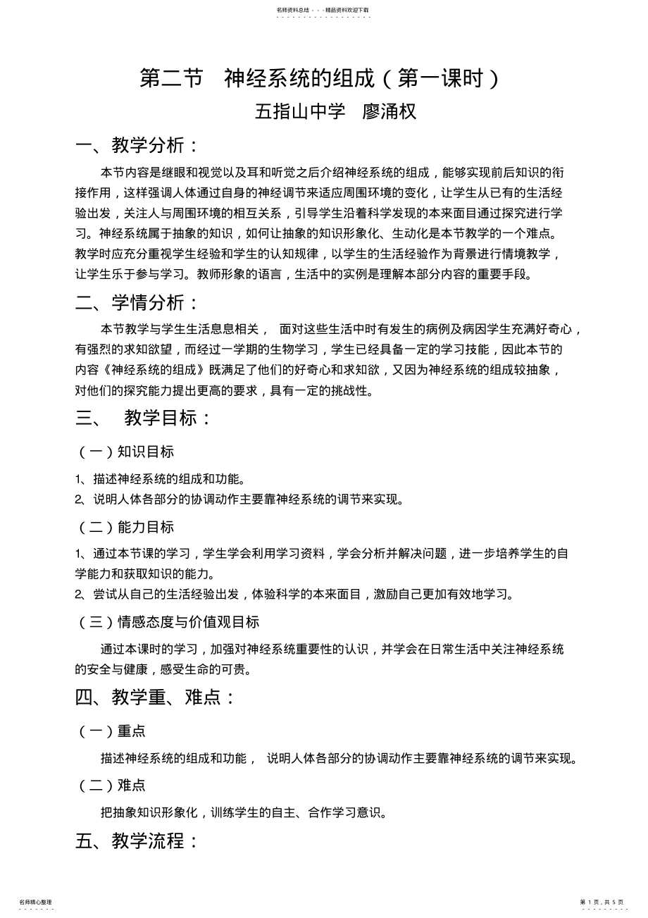 2022年神经系统的组成教学设计 .pdf_第1页