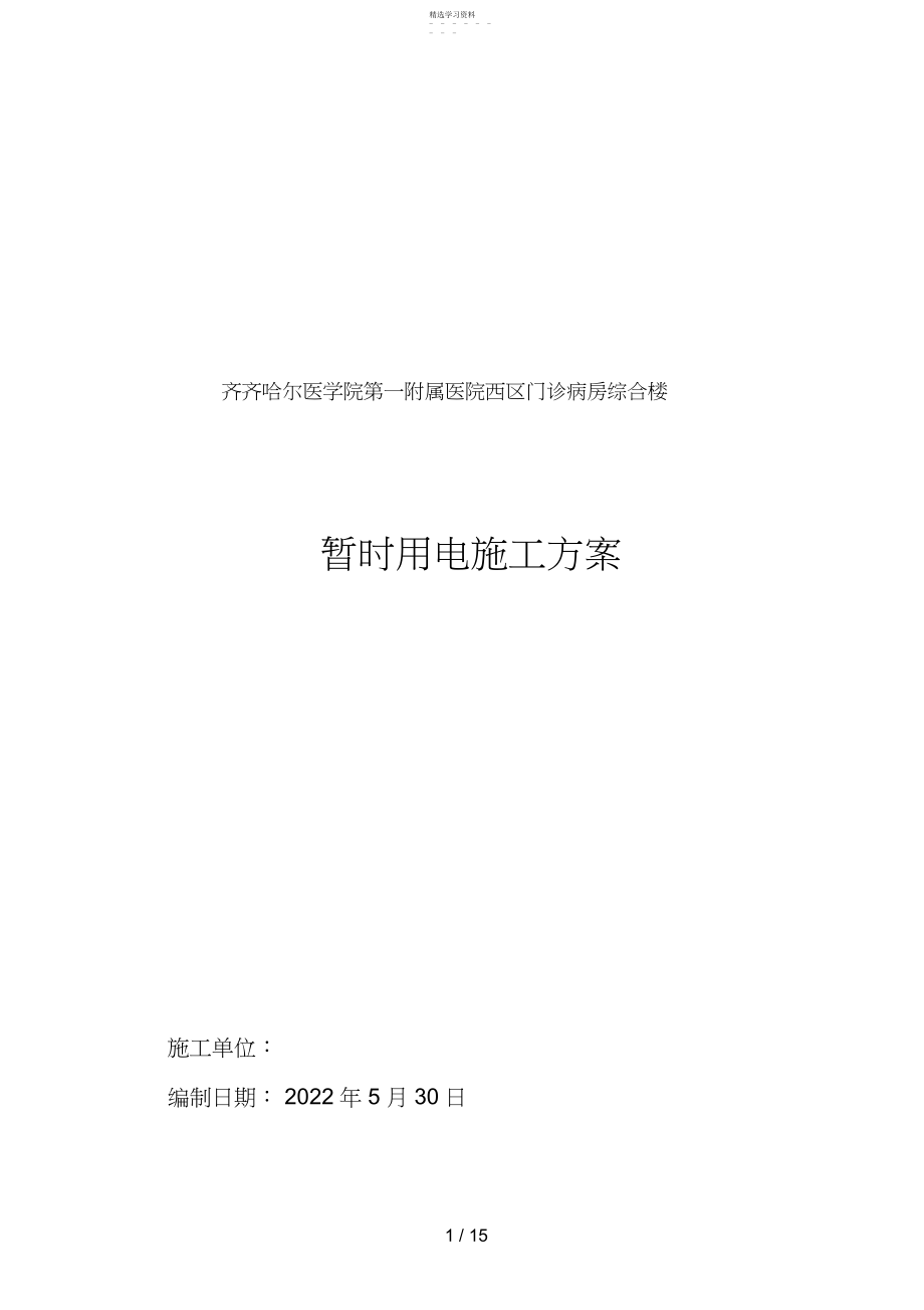 2022年第一附属医院西区门诊楼临时用电.docx_第1页