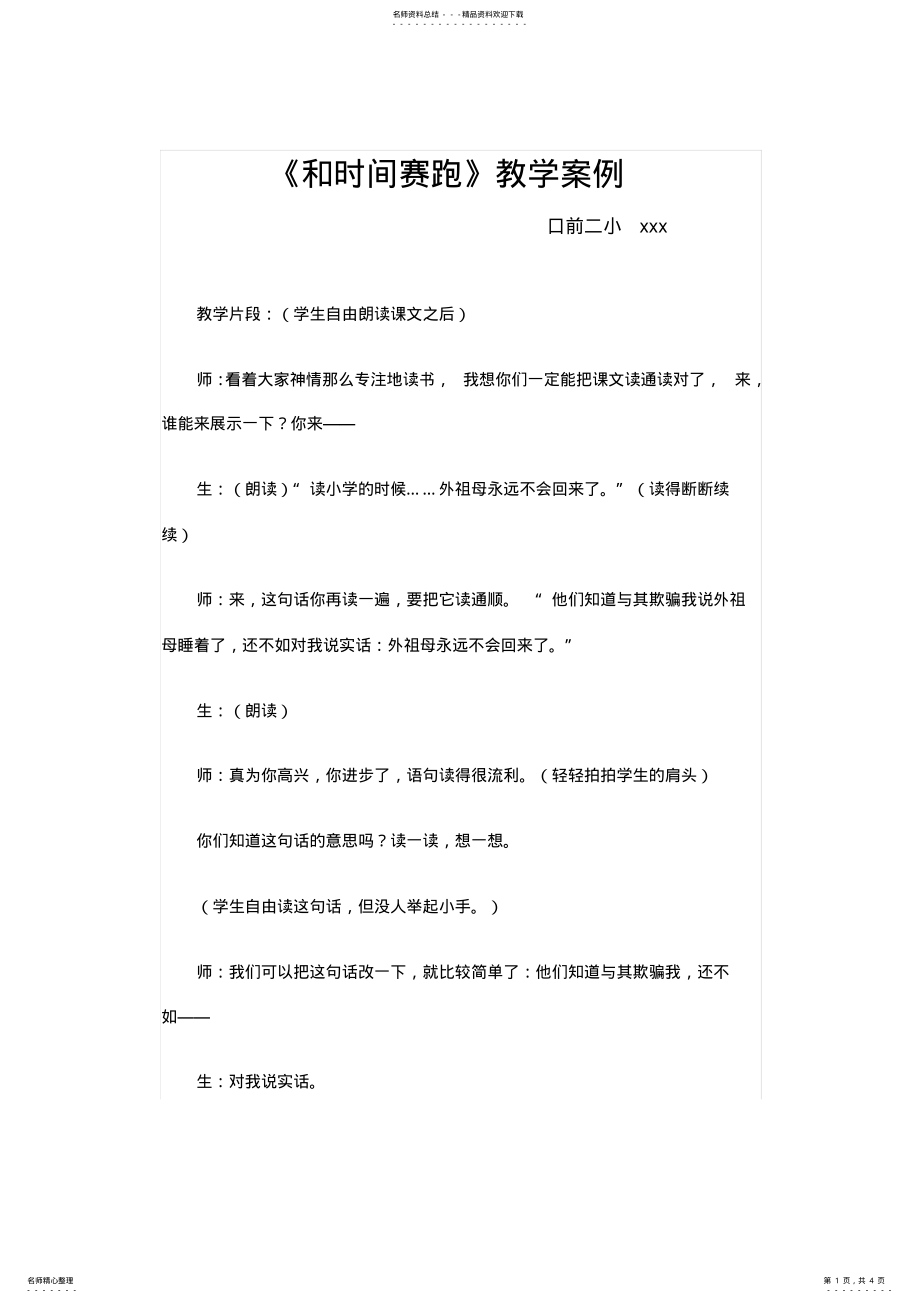 2022年《和时间赛跑》教学案例 .pdf_第1页