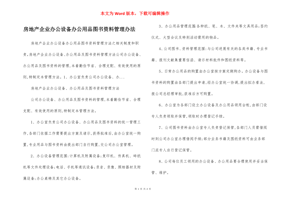 房地产企业办公设备办公用品图书资料管理办法.docx_第1页