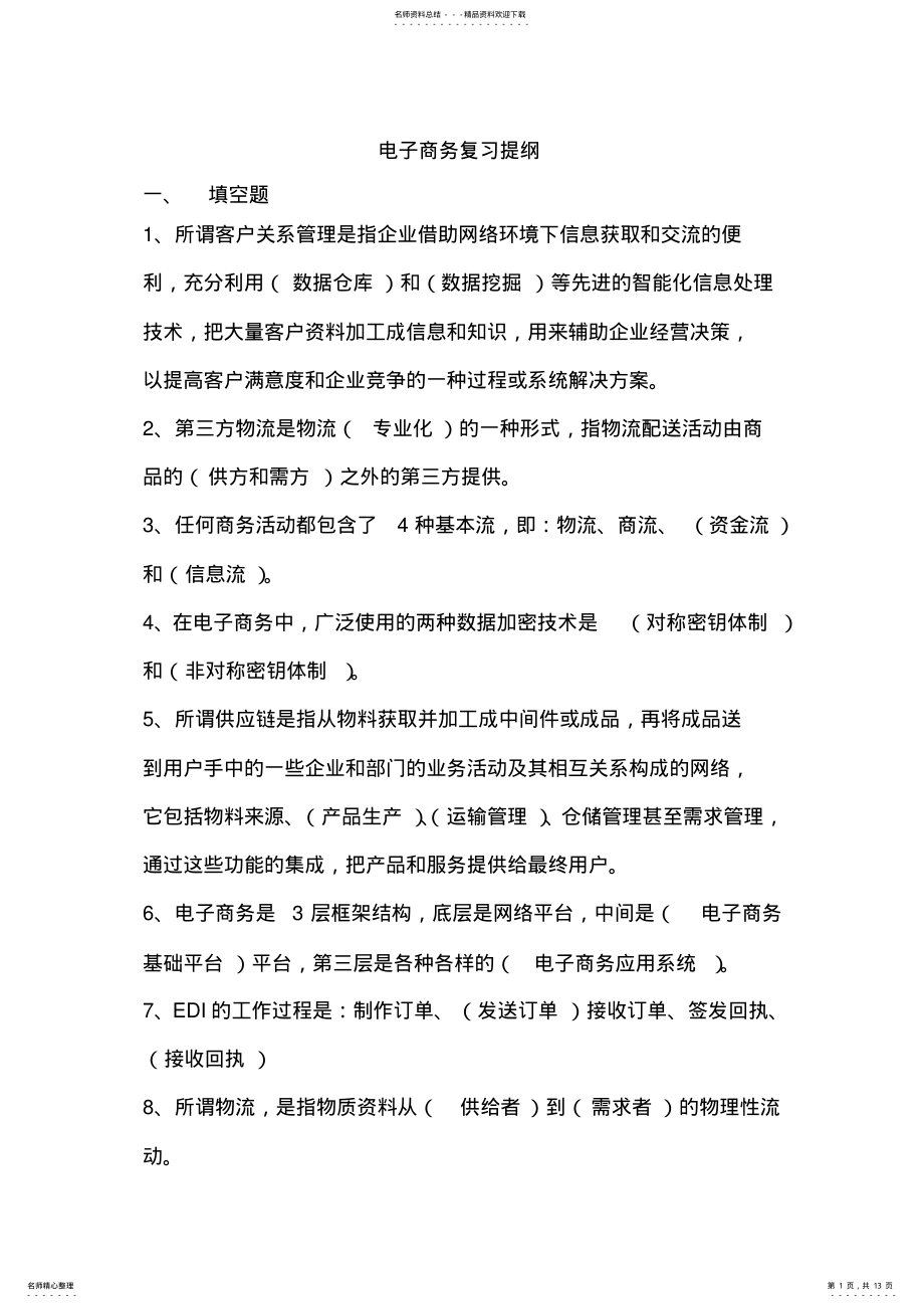 2022年电子商务复习提纲 .pdf_第1页