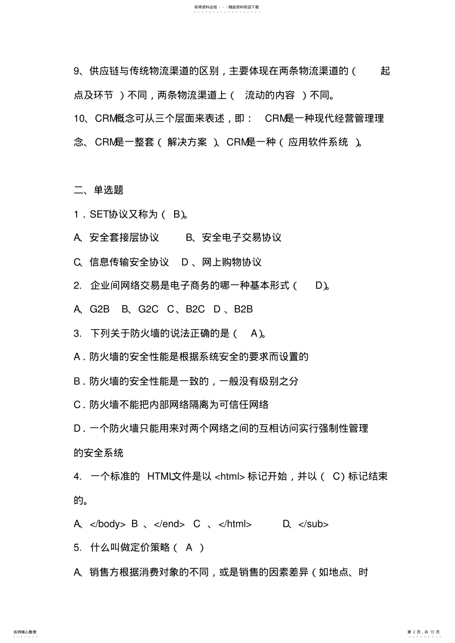 2022年电子商务复习提纲 .pdf_第2页