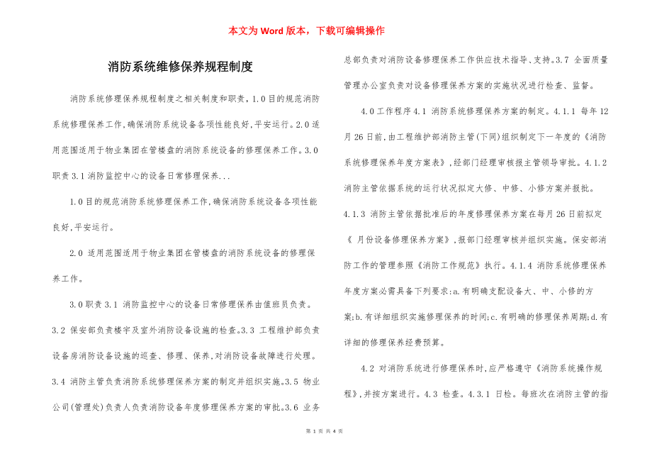 消防系统维修保养规程制度.docx_第1页