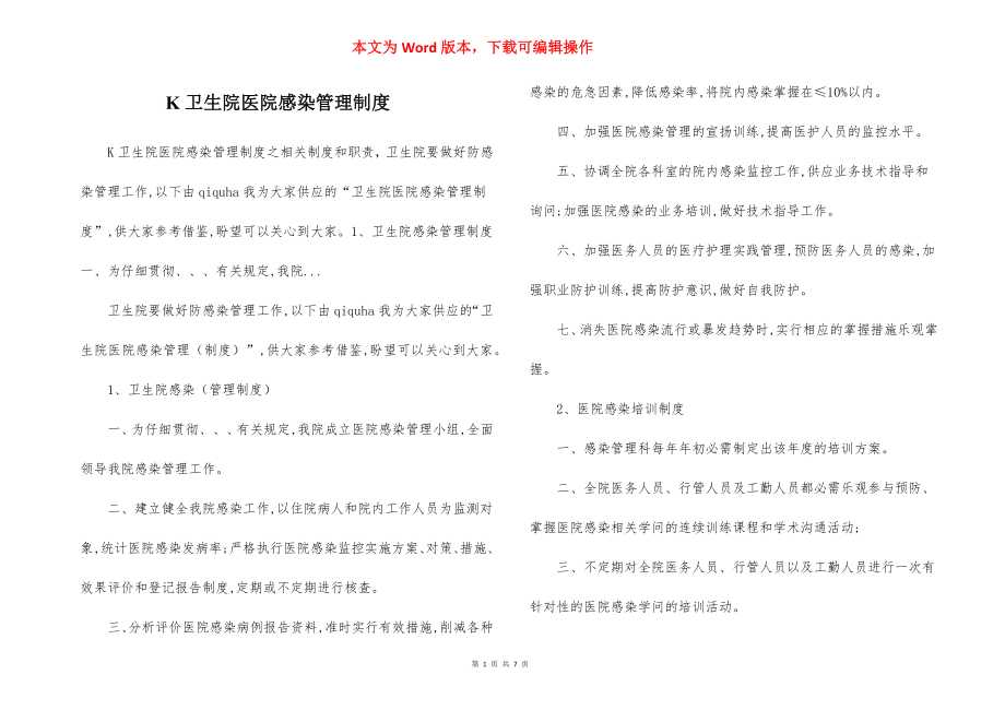 K卫生院医院感染管理制度.docx_第1页