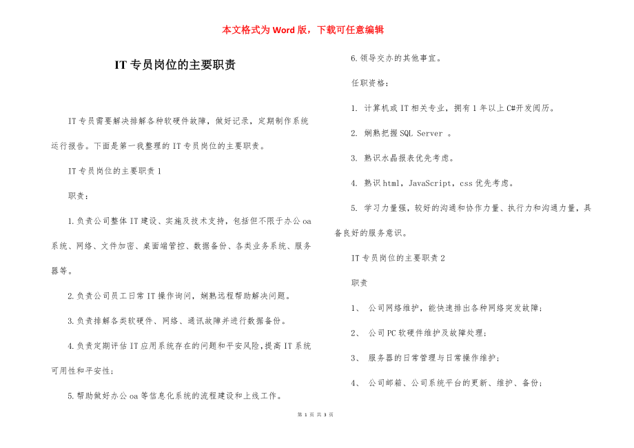 IT专员岗位的主要职责.docx_第1页