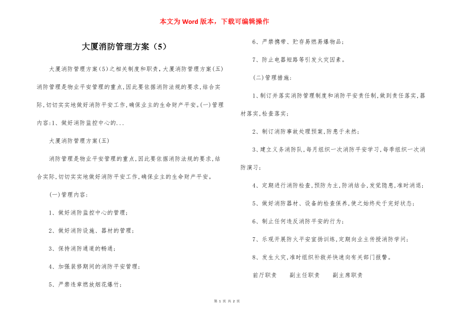 大厦消防管理方案（5）.docx_第1页