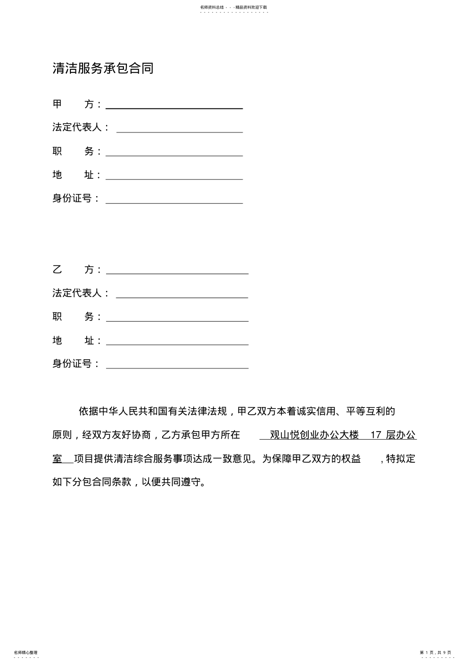 2022年物业清洁服务承包合同 .pdf_第1页