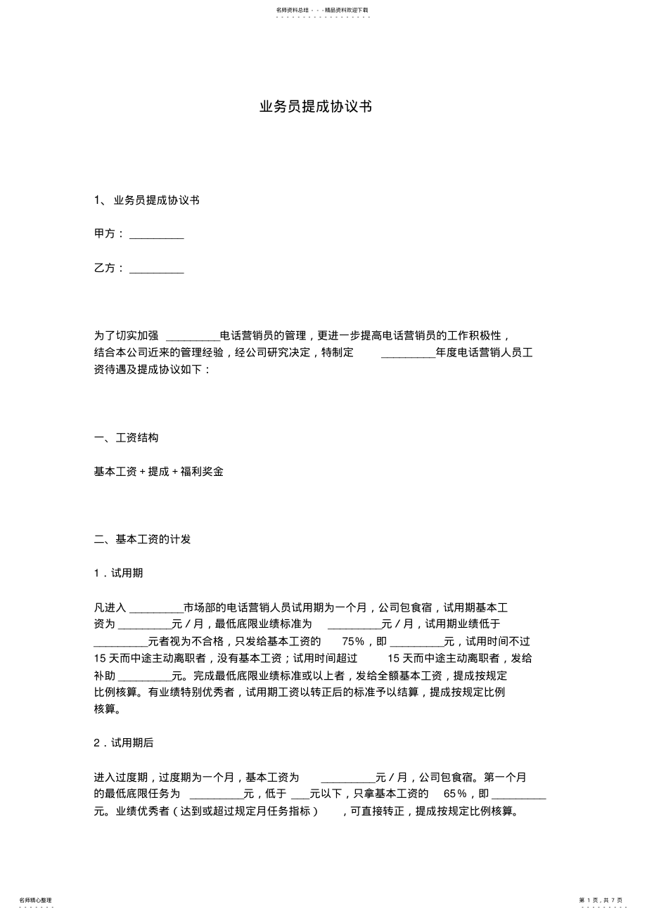 2022年业务员提成协议书 3.pdf_第1页