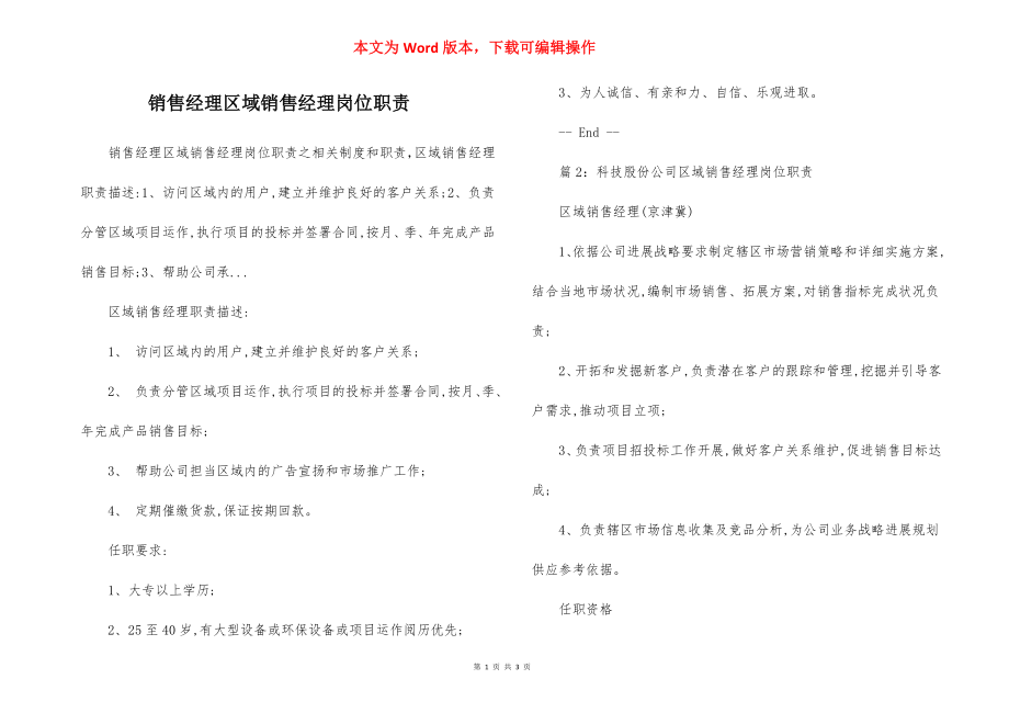 销售经理区域销售经理岗位职责.docx_第1页