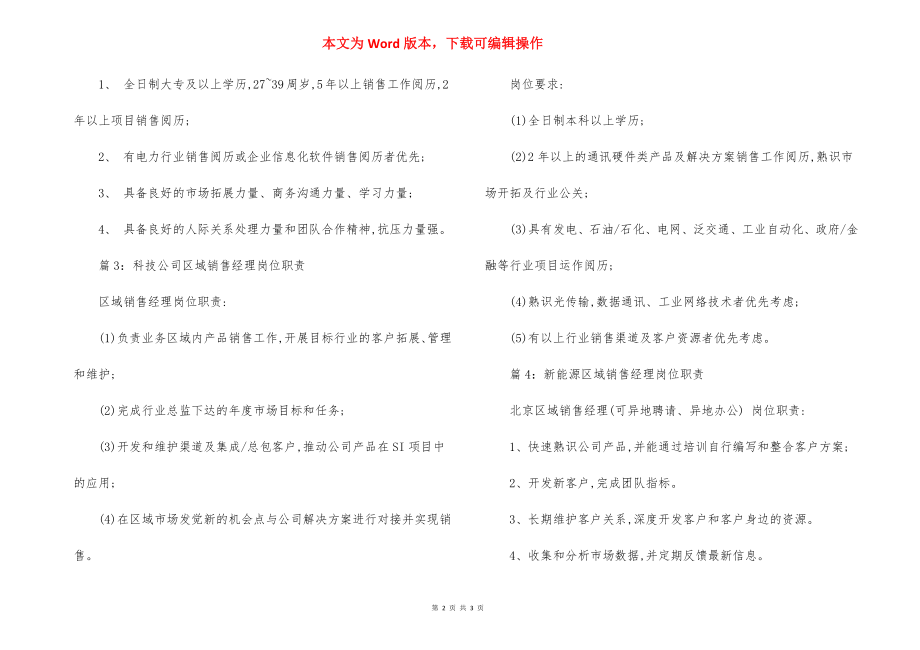 销售经理区域销售经理岗位职责.docx_第2页