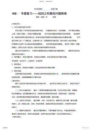 2022年专题复习线段之和最短问题教案 .pdf