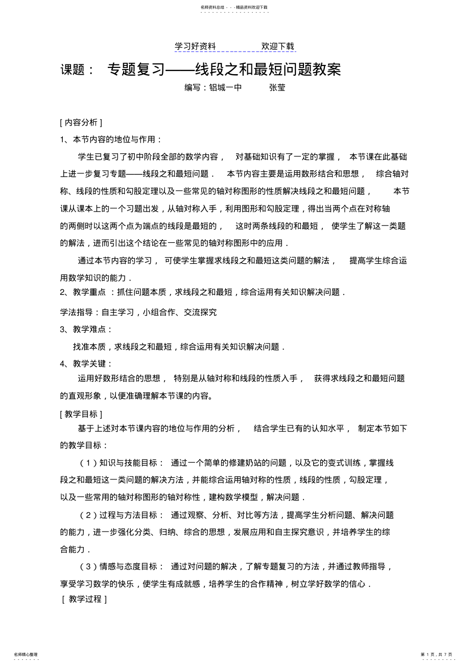 2022年专题复习线段之和最短问题教案 .pdf_第1页