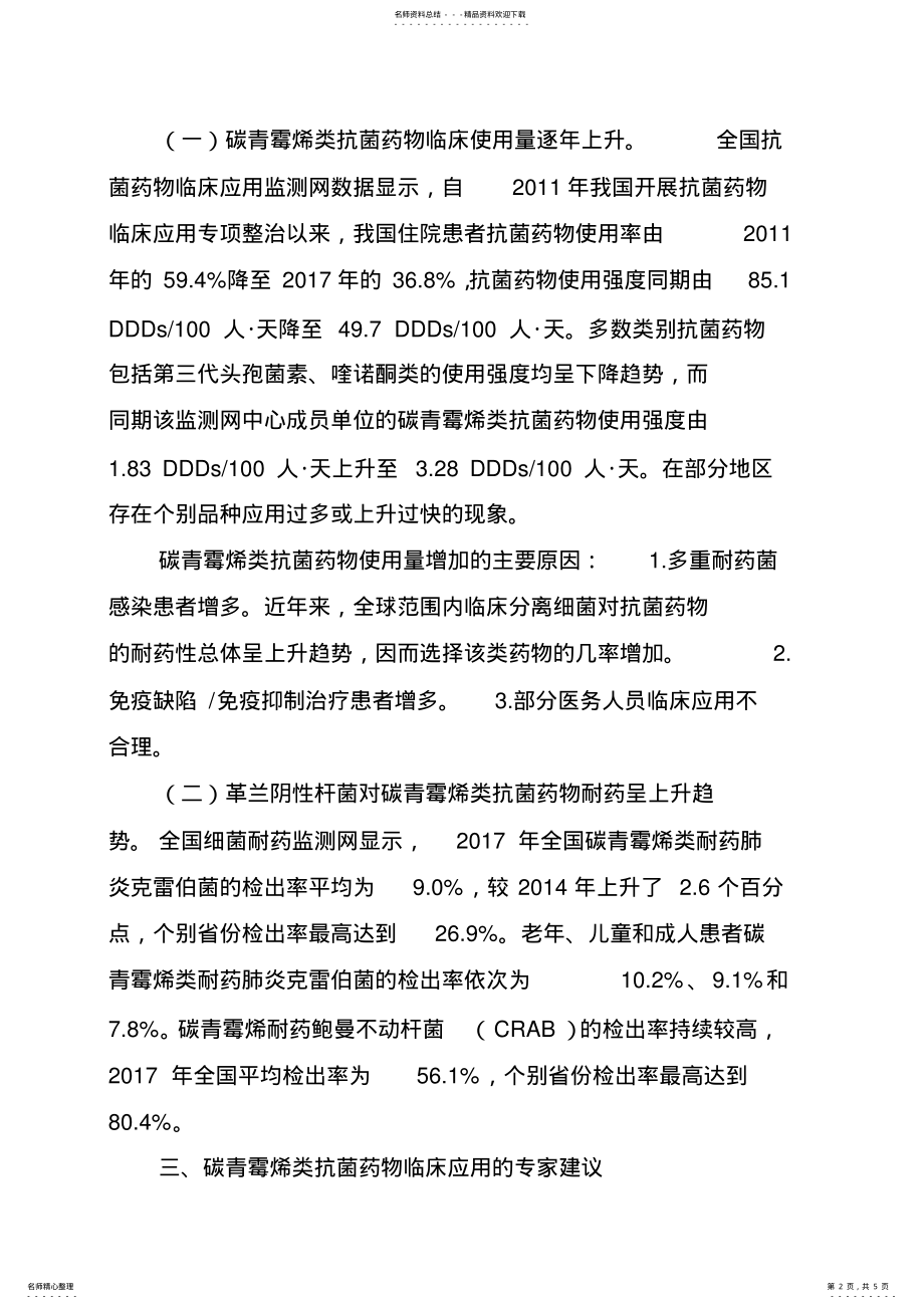 2022年碳青霉烯类抗菌药物临床应用专家共识 .pdf_第2页