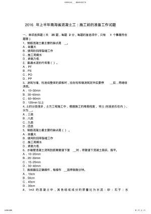 2022年上半年青海省混凝土工：施工前的准备工作试题 .pdf