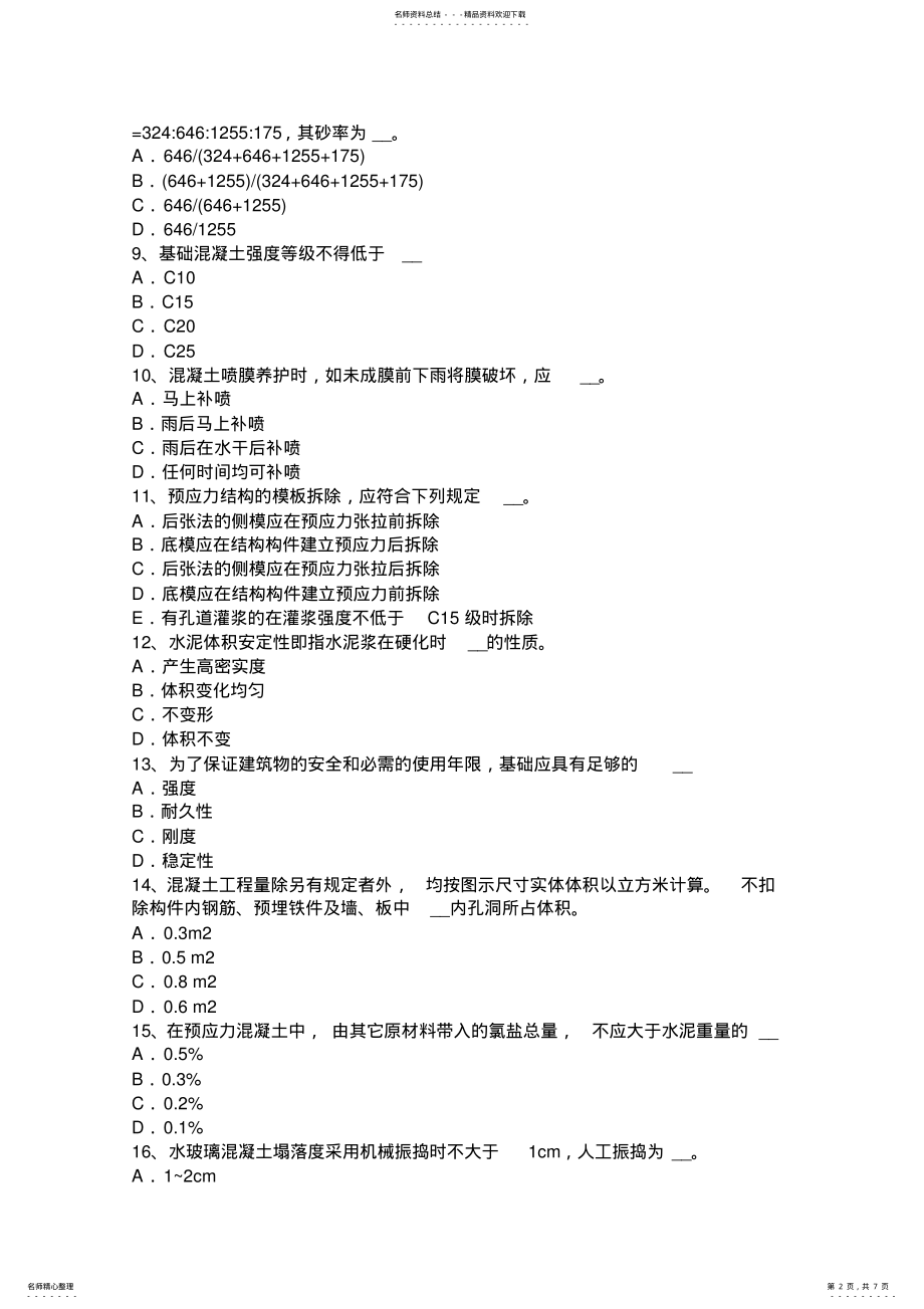 2022年上半年青海省混凝土工：施工前的准备工作试题 .pdf_第2页