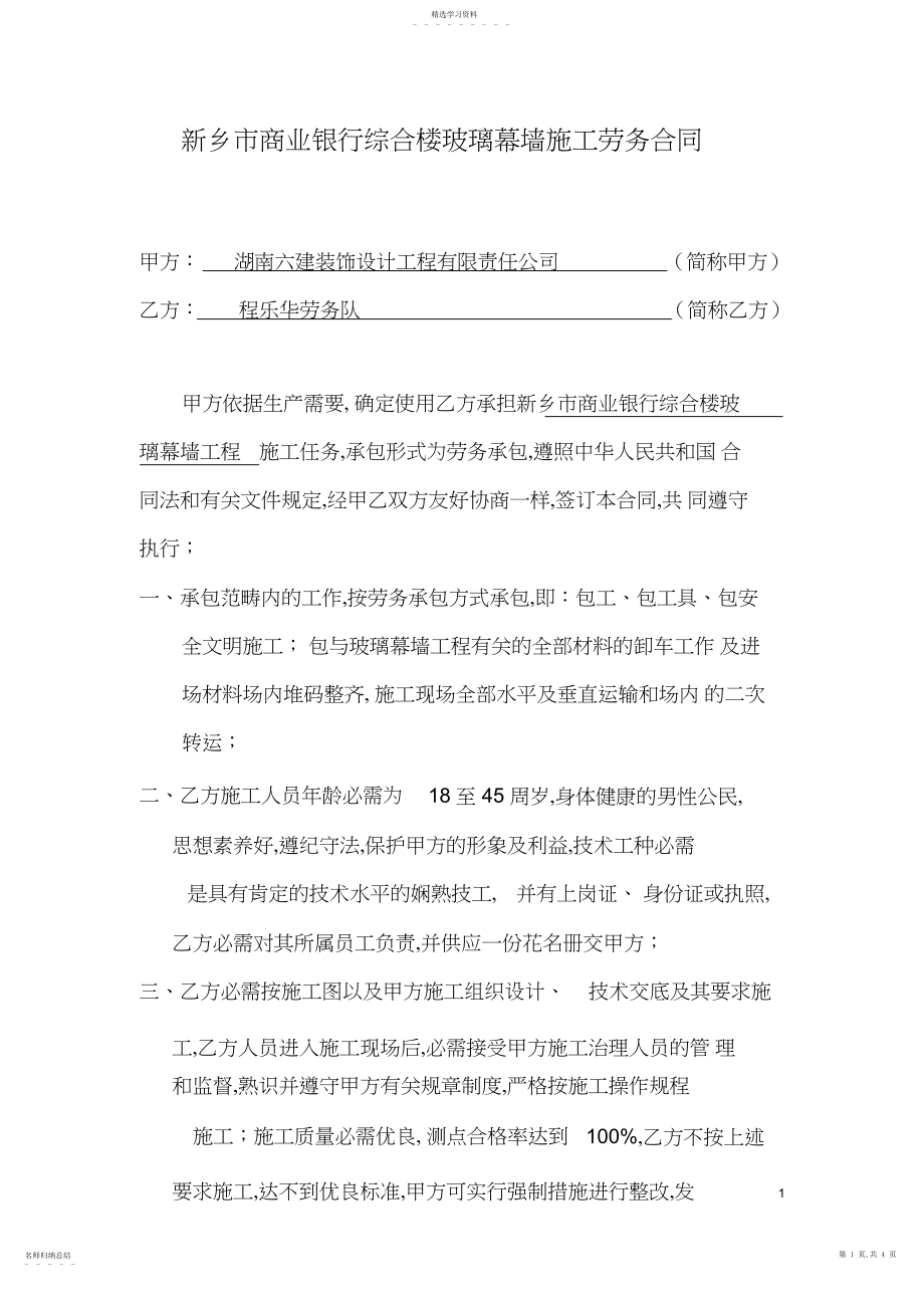 2022年玻璃幕墙劳务施工合同.docx_第1页