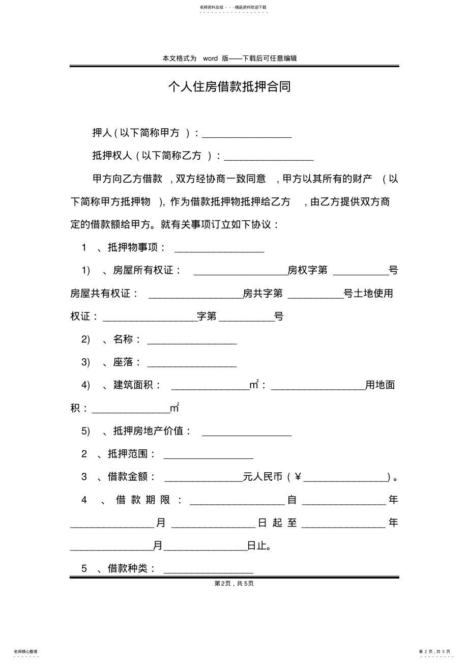 2022年个人住房借款抵押合同 .pdf_第2页