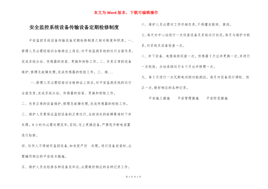 安全监控系统设备传输设备定期检修制度.docx_第1页