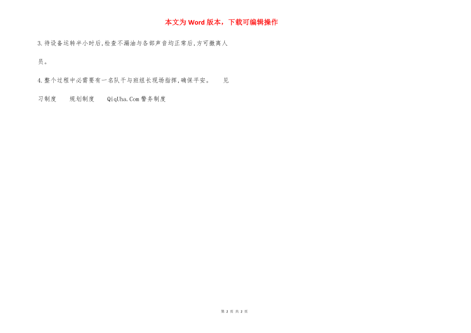 更换转载机减速箱——轴油封的安全技术措施.docx_第2页