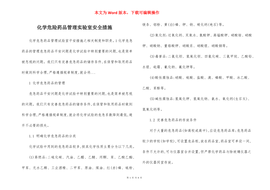 化学危险药品管理实验室安全措施.docx_第1页