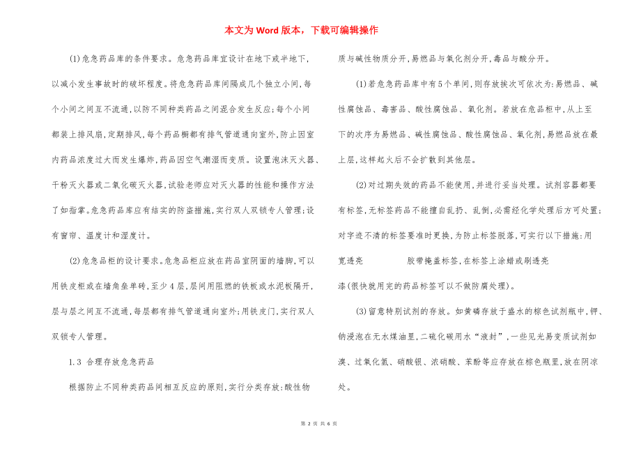 化学危险药品管理实验室安全措施.docx_第2页