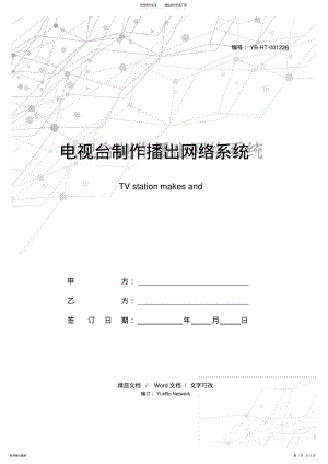 2022年电视台制作播出网络系统销售合同书 .pdf