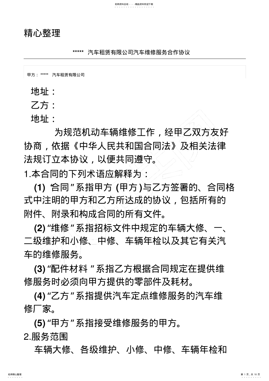 2022年租赁公司与洗车店洗车服务合作协议模板 .pdf_第1页