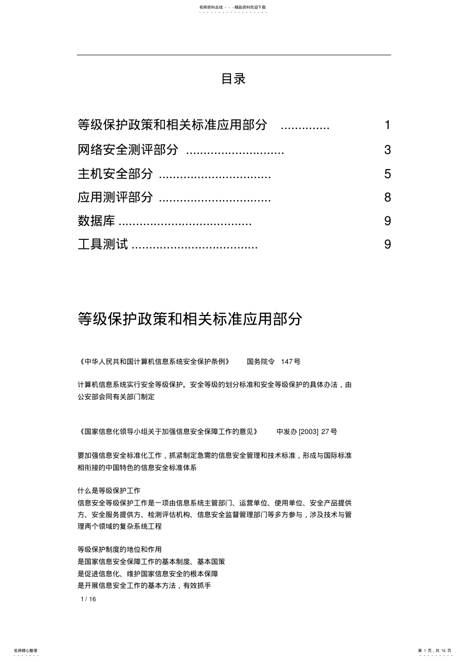 2022年等级保护测评师初级技术考试资料 .pdf_第1页