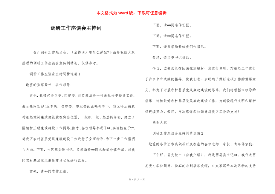 调研工作座谈会主持词.docx_第1页