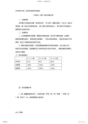 2022年三年级语文试卷分析讲课教案 .pdf