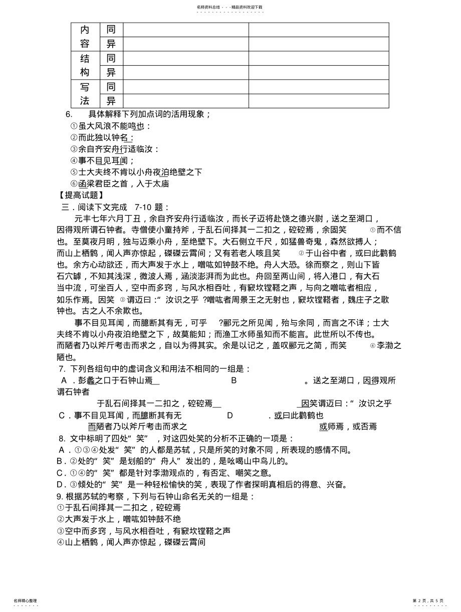 2022年石钟山记练习题及答案可用 .pdf_第2页