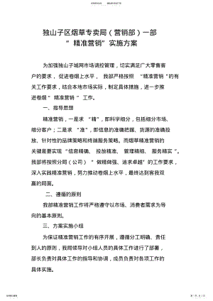 2022年一部精准营销实施方案 .pdf