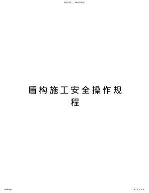 2022年盾构施工安全操作规程讲课讲稿 .pdf