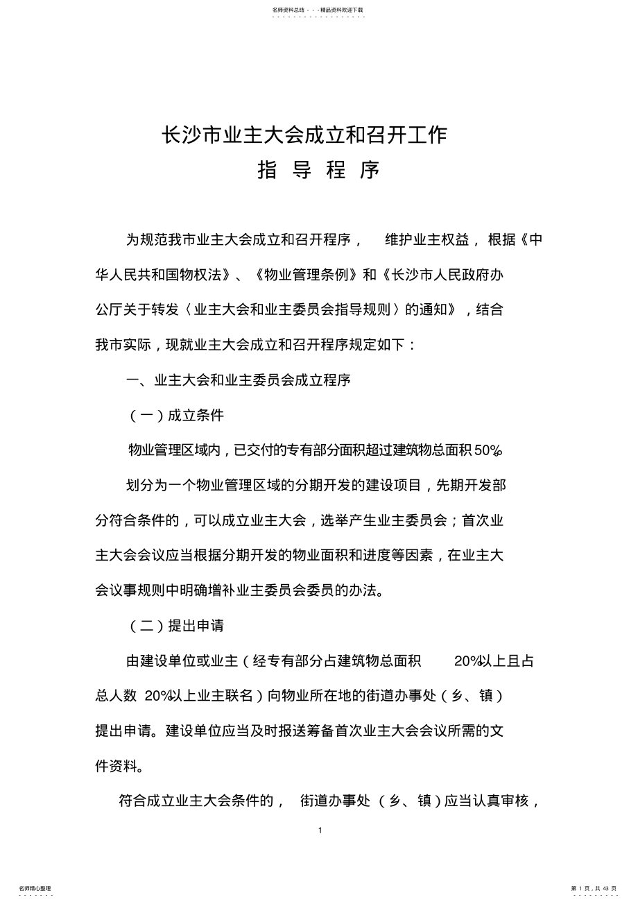 业主大会成立和召开工作指导程序-副本 .pdf_第1页