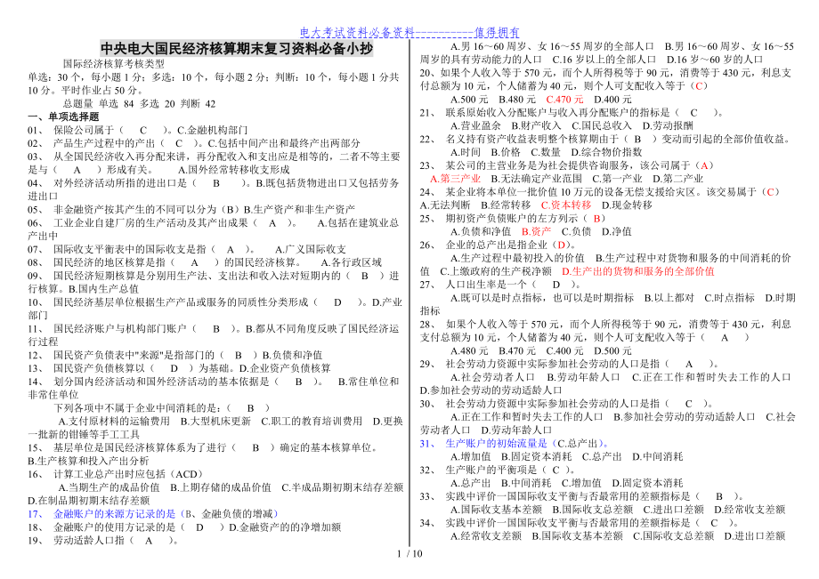 【最新整理】中央电大国民经济核算期末精华版复习资料答案解析【电大考试必备】.doc_第1页