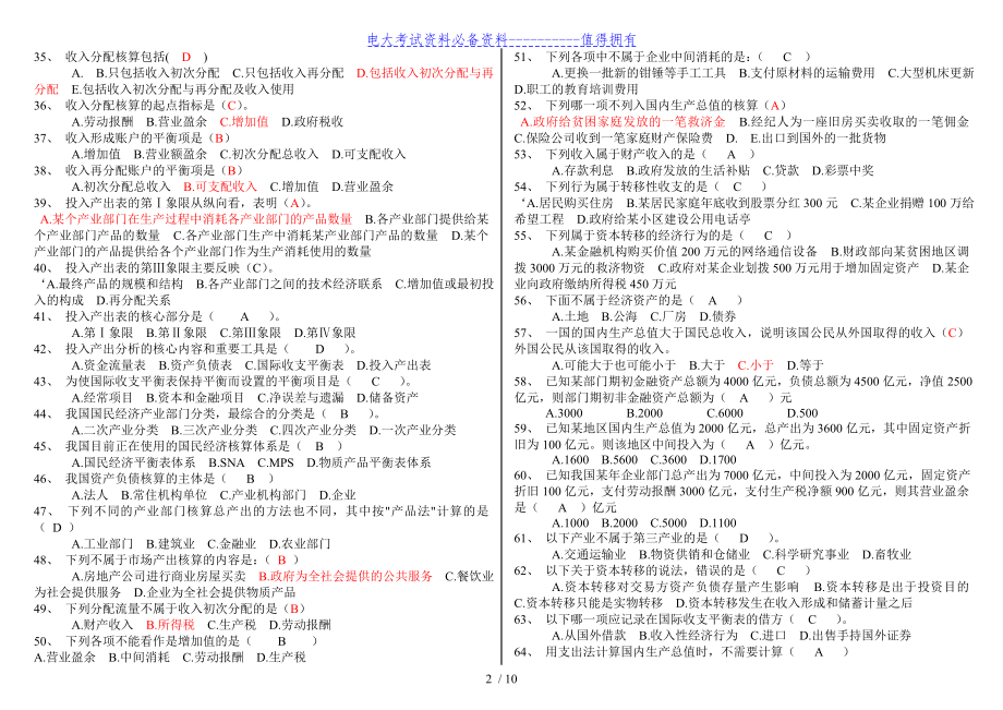 【最新整理】中央电大国民经济核算期末精华版复习资料答案解析【电大考试必备】.doc_第2页