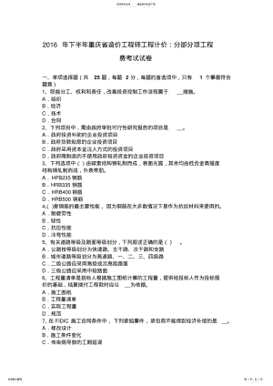 2022年下半年重庆省造价工程师工程计价：分部分项工程费考试试卷 .pdf