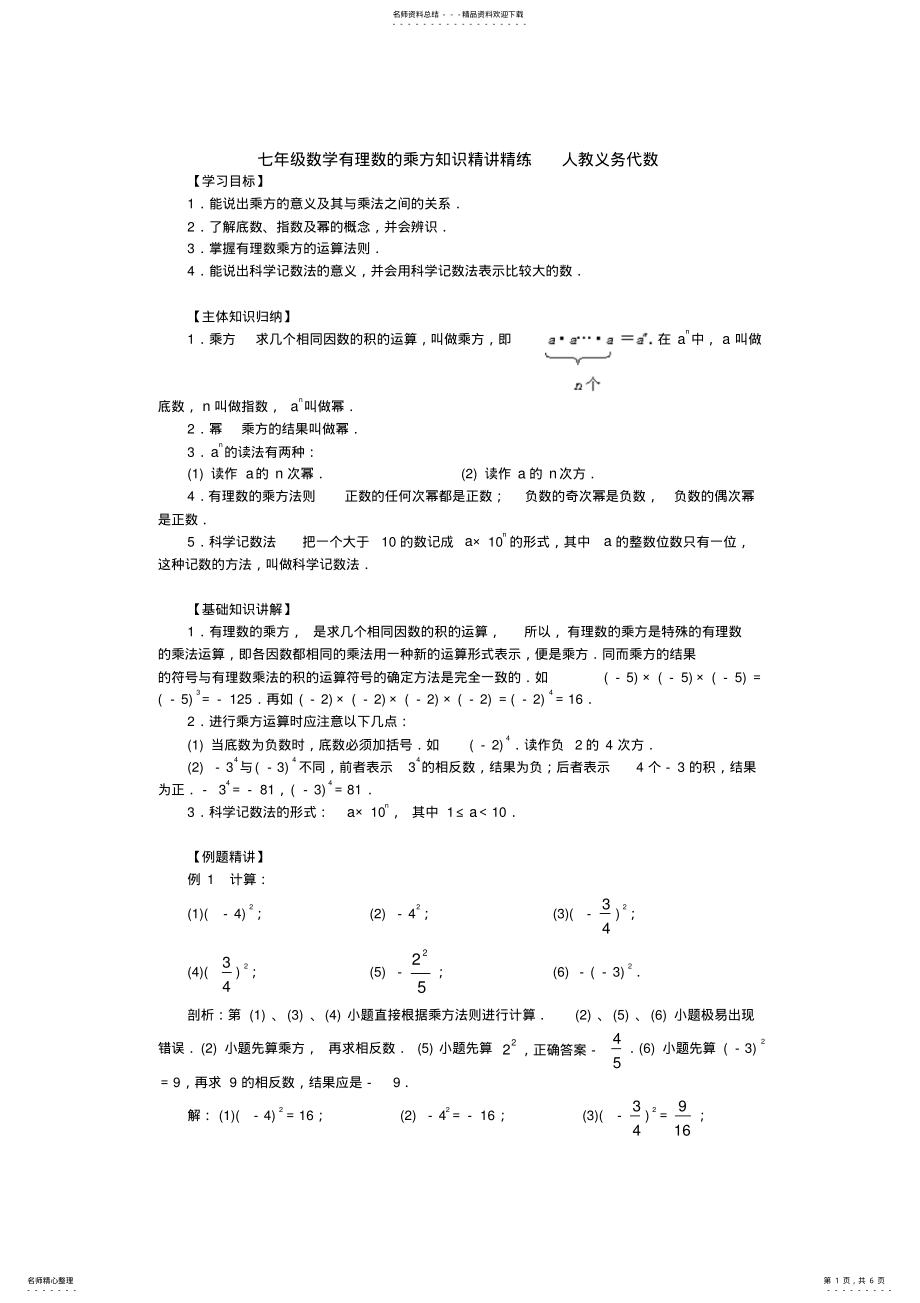 2022年七年级数学有理数的乘方知识精讲精练 .pdf_第1页