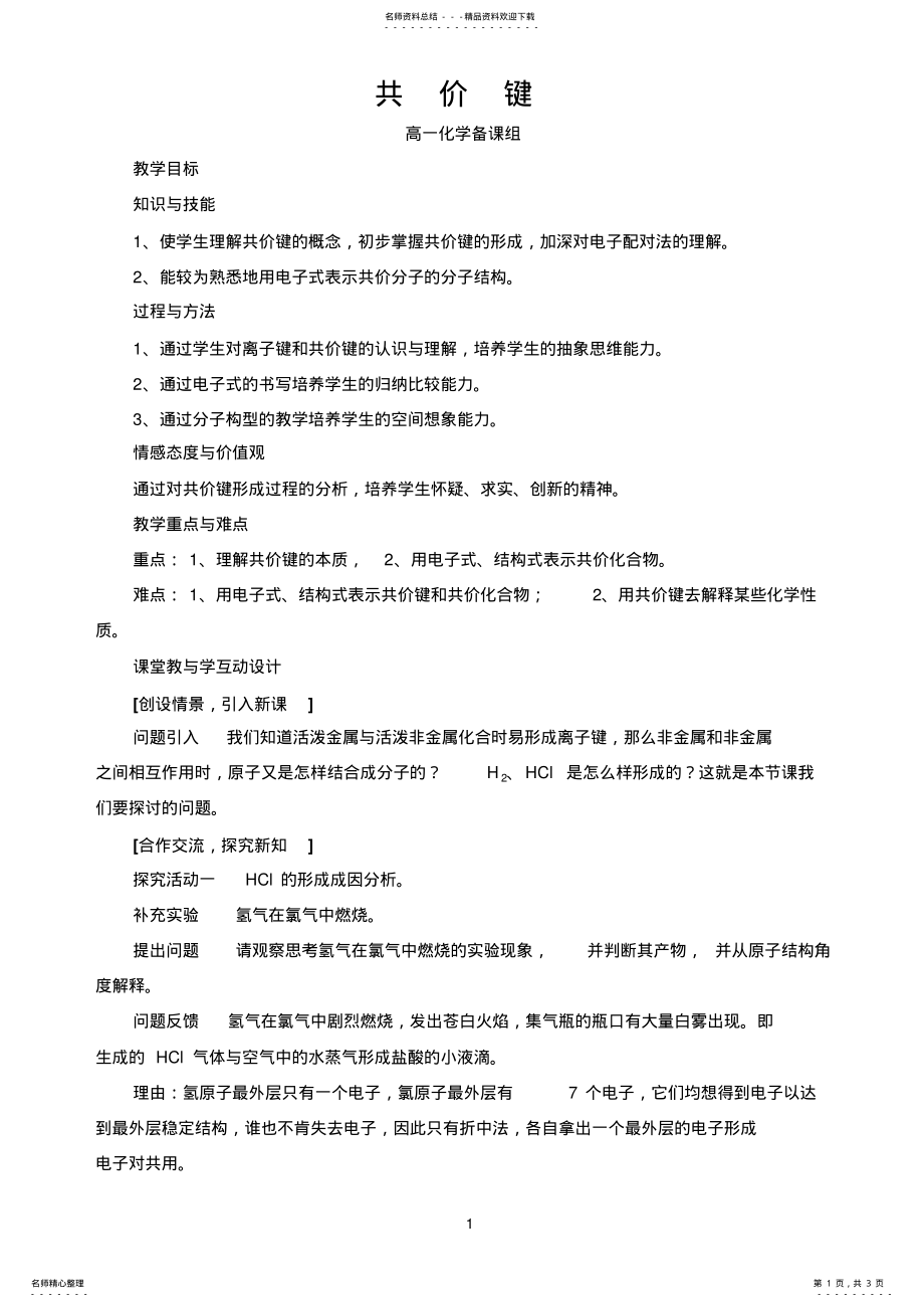 2022年一化学_化学专题一共价键Word .pdf_第1页